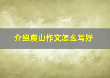 介绍虞山作文怎么写好