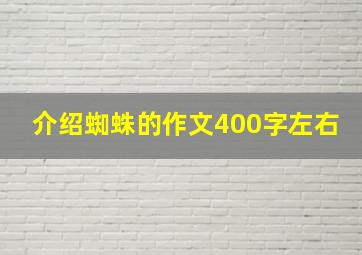 介绍蜘蛛的作文400字左右