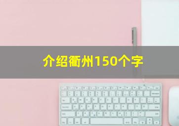 介绍衢州150个字