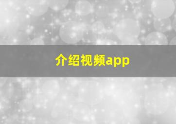 介绍视频app