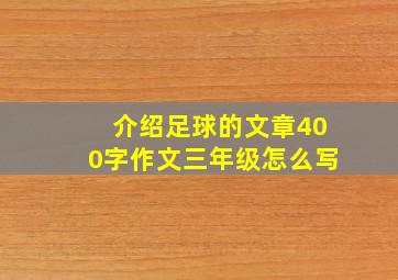 介绍足球的文章400字作文三年级怎么写