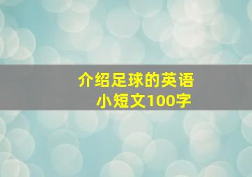 介绍足球的英语小短文100字