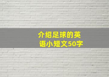 介绍足球的英语小短文50字