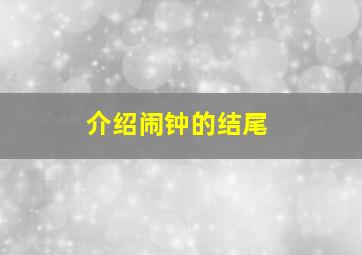 介绍闹钟的结尾