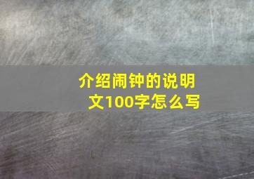 介绍闹钟的说明文100字怎么写