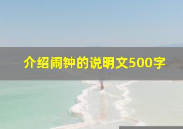 介绍闹钟的说明文500字