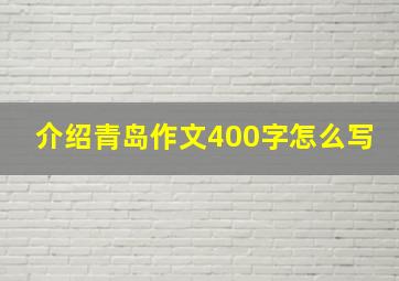 介绍青岛作文400字怎么写