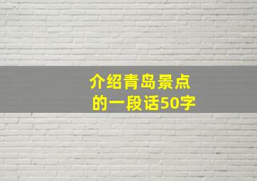 介绍青岛景点的一段话50字