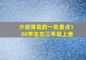 介绍青岛的一处景点100字左右三年级上册