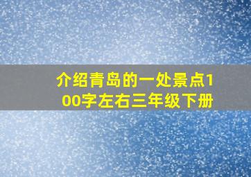 介绍青岛的一处景点100字左右三年级下册