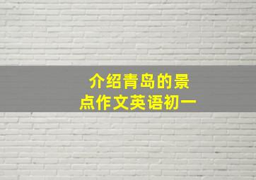 介绍青岛的景点作文英语初一