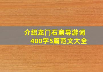 介绍龙门石窟导游词400字5篇范文大全