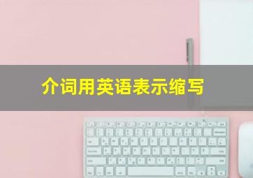 介词用英语表示缩写