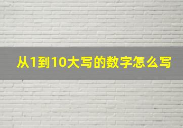 从1到10大写的数字怎么写