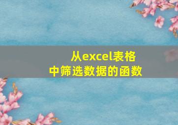 从excel表格中筛选数据的函数