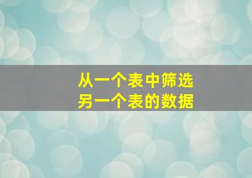 从一个表中筛选另一个表的数据