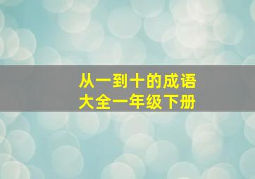 从一到十的成语大全一年级下册