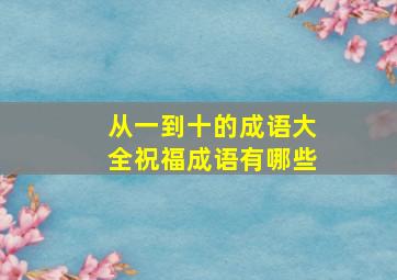 从一到十的成语大全祝福成语有哪些