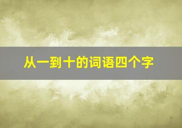 从一到十的词语四个字