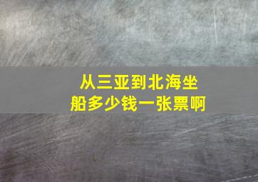 从三亚到北海坐船多少钱一张票啊