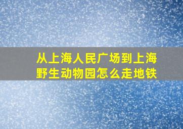 从上海人民广场到上海野生动物园怎么走地铁