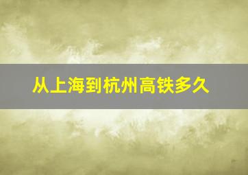 从上海到杭州高铁多久