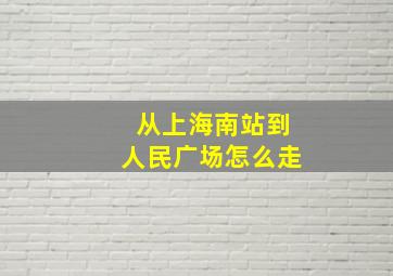 从上海南站到人民广场怎么走