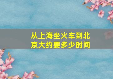 从上海坐火车到北京大约要多少时间