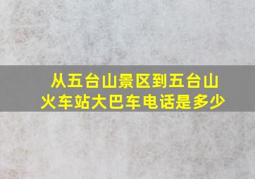 从五台山景区到五台山火车站大巴车电话是多少