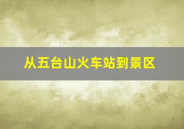 从五台山火车站到景区