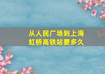 从人民广场到上海虹桥高铁站要多久