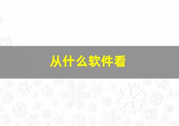 从什么软件看