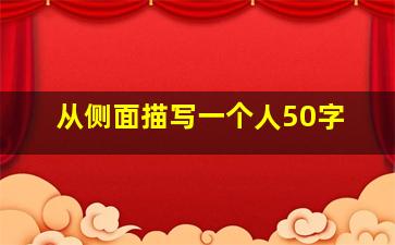 从侧面描写一个人50字