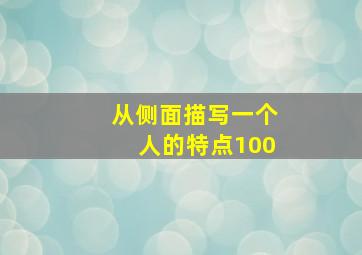 从侧面描写一个人的特点100