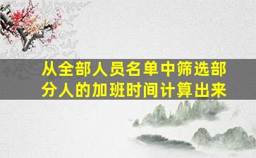 从全部人员名单中筛选部分人的加班时间计算出来