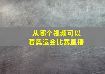 从哪个视频可以看奥运会比赛直播