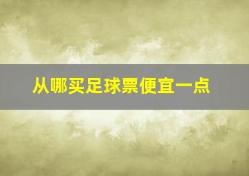 从哪买足球票便宜一点