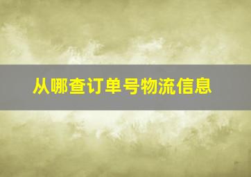 从哪查订单号物流信息