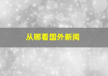 从哪看国外新闻