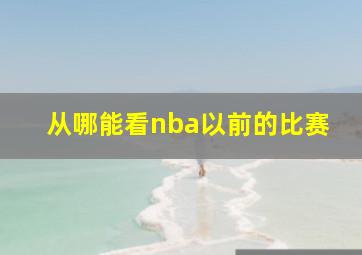 从哪能看nba以前的比赛