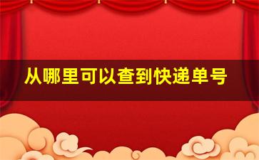 从哪里可以查到快递单号