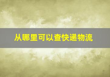 从哪里可以查快递物流