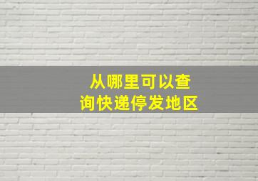 从哪里可以查询快递停发地区