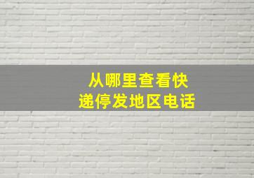 从哪里查看快递停发地区电话