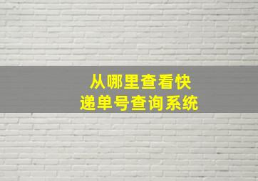 从哪里查看快递单号查询系统