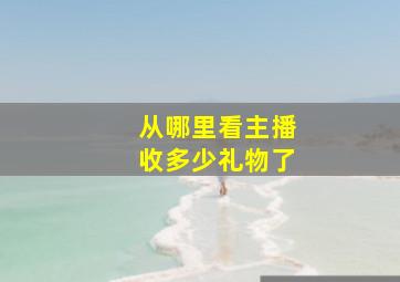 从哪里看主播收多少礼物了