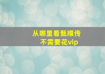 从哪里看甄嬛传不需要花vip