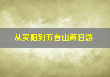 从安阳到五台山两日游