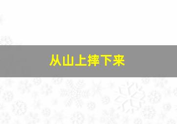 从山上摔下来