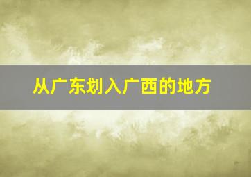 从广东划入广西的地方